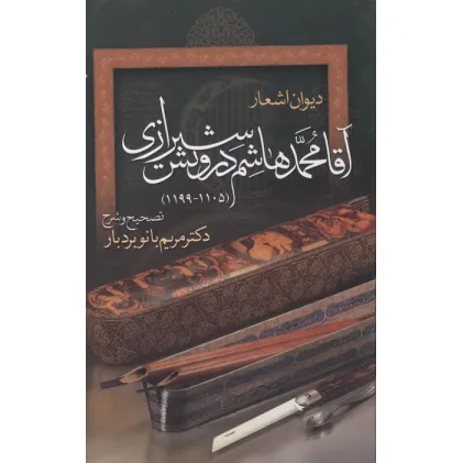 کتاب دیوان اشعار آقا محمدهاشم درویش شیرازی