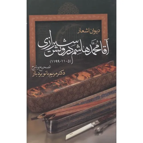 کتاب دیوان اشعار آقا محمدهاشم درویش شیرازی