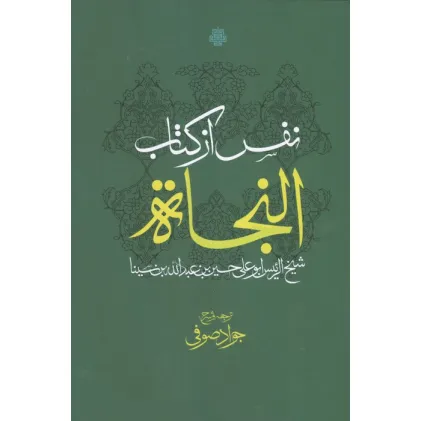 کتاب نفس از کتاب النجاه
