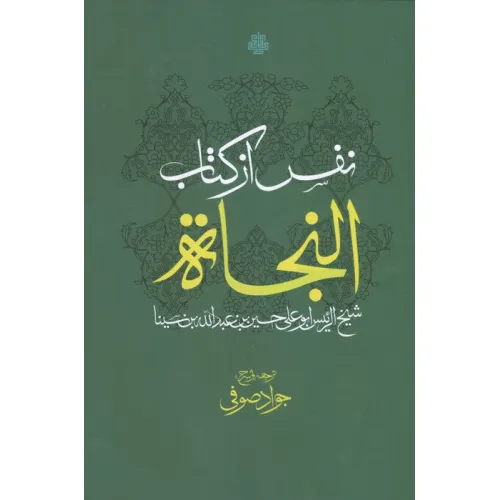 کتاب نفس از کتاب النجاه