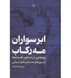 کتاب ابرسواران مه رکاب (پژوهشی در اساطیر،افسانه ها،آیین ها و نمایش های ایرانی) کتاب ابرسواران مه رکاب (پژوهشی در اساطیر،افسانه ها،آیین ها و نمایش های ایرانی)