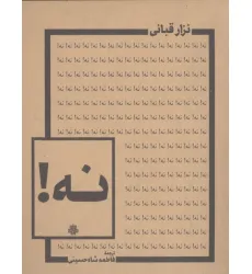 کتاب نه!