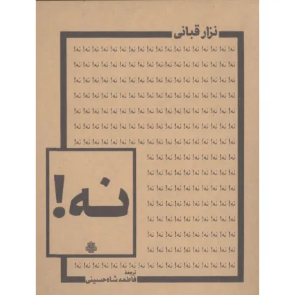 کتاب نه!