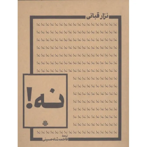 کتاب نه!