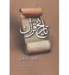 کتاب تاریخ قرآن