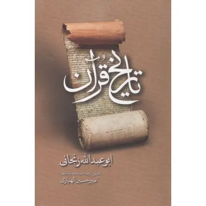 کتاب تاریخ قرآن