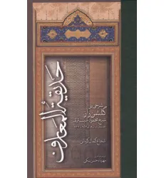 کتاب حدیقه المعارف (شرحی بر گلشن راز شیخ محمود شبستری:تصنیف سال های 867تا856) کتاب حدیقه المعارف (شرحی بر گلشن راز شیخ محمود شبستری:تصنیف سال های 867تا856)