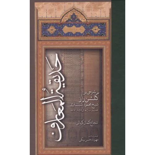 کتاب حدیقه المعارف (شرحی بر گلشن راز شیخ محمود شبستری:تصنیف سال های 867تا856)