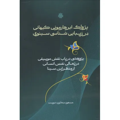 کتاب پژواک ابرهارمونی کیهانی در زیبایی شناسی سینوی (پژوهشی در باب نقش موسیقی در تعالی نفس انسانی از ...)