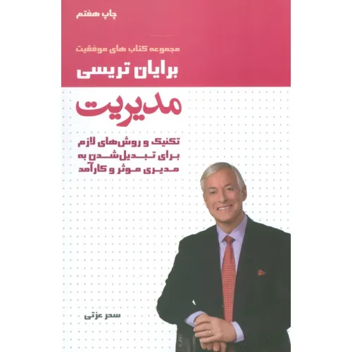 کتاب مدیریت (کتاب های موفقیت)،(تکنیک و روش های لازم برای تبدیل شدن به مدیری موثر و کارآمد)