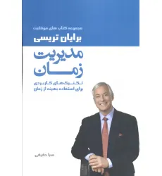 کتاب مدیریت زمان (کتاب های موفقیت)،(تکنیک های کاربردی برای استفاده بهینه از زمان)