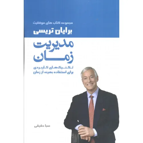 کتاب مدیریت زمان (کتاب های موفقیت)،(تکنیک های کاربردی برای استفاده بهینه از زمان)