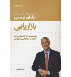 کتاب بازاریابی (کتاب های موفقیت) کتاب بازاریابی (کتاب های موفقیت)