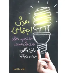 کتاب هوش اجتماعی کتاب هوش اجتماعی