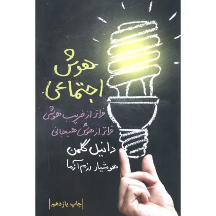 کتاب هوش اجتماعی