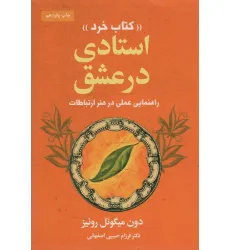 کتاب استادی در عشق «کتاب خرد» (راهنمایی عملی در هنر ارتباطات) کتاب استادی در عشق «کتاب خرد» (راهنمایی عملی در هنر ارتباطات)