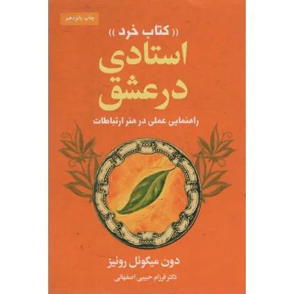 کتاب استادی در عشق «کتاب خرد» (راهنمایی عملی در هنر ارتباطات)
