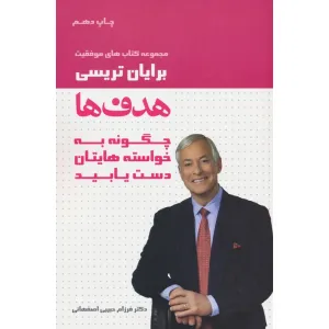 کتاب هدف ها (کتاب های موفقیت) کتاب هدف ها (کتاب های موفقیت)