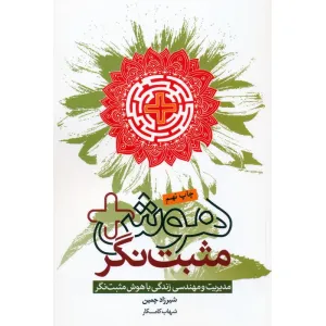 کتاب هوش مثبت نگر (مدیریت و مهندسی زندگی با هوش مثبت نگر) کتاب هوش مثبت نگر (مدیریت و مهندسی زندگی با هوش مثبت نگر)