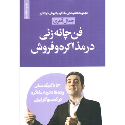 کتاب فن چانه زنی در مذاکره و فروش (مذاکره و فروش حرفه ای)