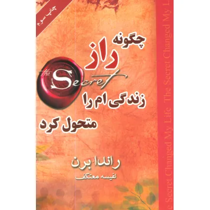 کتاب چگونه راز زندگی ام را متحول کرد کتاب چگونه راز زندگی ام را متحول کرد