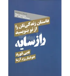 کتاب راز سایه (داستان زندگی تان را از نو بنویسید)