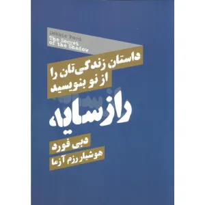 کتاب راز سایه (داستان زندگی تان را از نو بنویسید) کتاب راز سایه (داستان زندگی تان را از نو بنویسید)