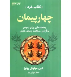 کتاب چهار پیمان «کتاب خرد» (رهنمودهایی برای رسیدن به آزادی،سعادت و عشق حقیقی)