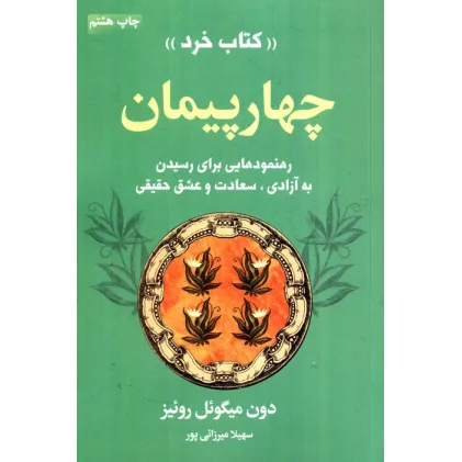 کتاب چهار پیمان «کتاب خرد» (رهنمودهایی برای رسیدن به آزادی،سعادت و عشق حقیقی)