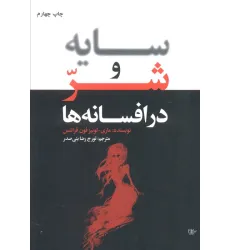 کتاب سایه و شر در افسانه ها