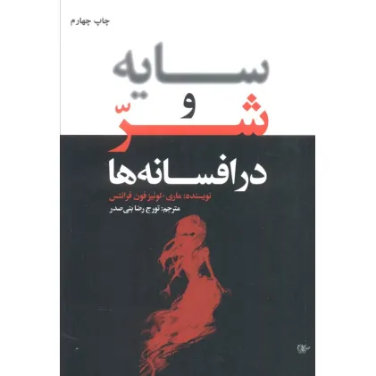 کتاب سایه و شر در افسانه ها