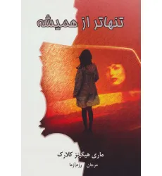 کتاب تنهاتر از همیشه کتاب تنهاتر از همیشه