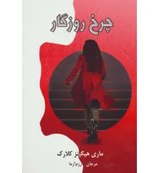 کتاب چرخ روزگار کتاب چرخ روزگار
