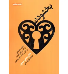 کتاب بخشودن