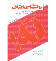 کتاب روانشناسی اعتراض (وقتی نه می گویم احساس گناه می کنم) کتاب روانشناسی اعتراض (وقتی نه می گویم احساس گناه می کنم)