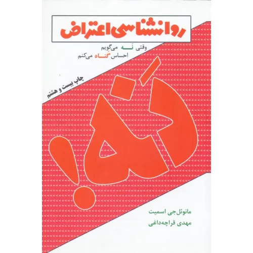 کتاب روانشناسی اعتراض (وقتی نه می گویم احساس گناه می کنم)