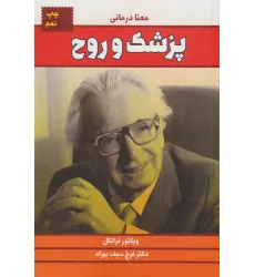 کتاب پزشک و روح (معنا درمانی)
