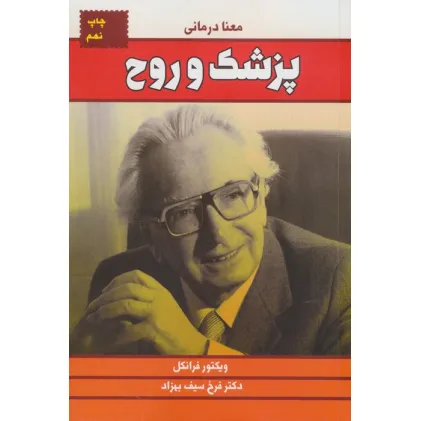 کتاب پزشک و روح (معنا درمانی)