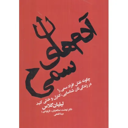 کتاب آدم های سمی (چگونه نقش افراد سمی را در زندگی تان شناسایی،کنترل و خنثی کنید) کتاب آدم های سمی (چگونه نقش افراد سمی را در زندگی تان شناسایی،کنترل و خنثی کنید)