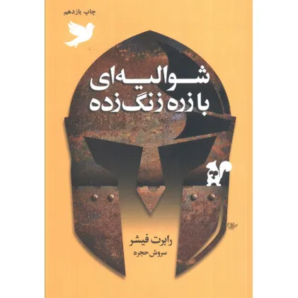 کتاب شوالیه ای با زره زنگ زده
