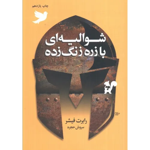 کتاب شوالیه ای با زره زنگ زده