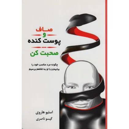 کتاب صاف و پوست کنده صحبت کن (چگونه مرد مناسب خود را بیابیم و با او به تفاهم برسیم) کتاب صاف و پوست کنده صحبت کن (چگونه مرد مناسب خود را بیابیم و با او به تفاهم برسیم)