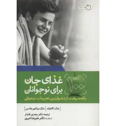کتاب 100 غذای جان برای نوجوانان (یکصد روایت از دشوارترین تجربیات نوجوانی) کتاب 100 غذای جان برای نوجوانان (یکصد روایت از دشوارترین تجربیات نوجوانی)