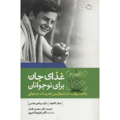کتاب 100 غذای جان برای نوجوانان (یکصد روایت از دشوارترین تجربیات نوجوانی) کتاب 100 غذای جان برای نوجوانان (یکصد روایت از دشوارترین تجربیات نوجوانی)