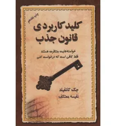کتاب کلید کاربردی قانون جذب