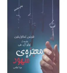 کتاب معجزه ی شهود