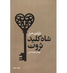 کتاب شاه کلید ثروت کتاب شاه کلید ثروت