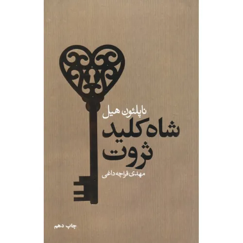 کتاب شاه کلید ثروت