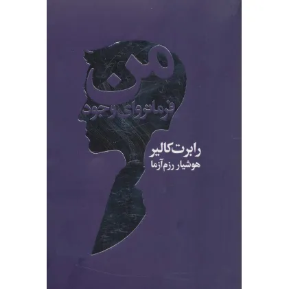 کتاب من فرمانروای وجود