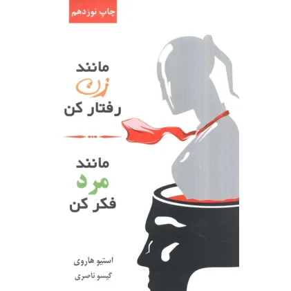 کتاب مانند زن رفتار کن،مانند مرد فکر کن کتاب مانند زن رفتار کن،مانند مرد فکر کن